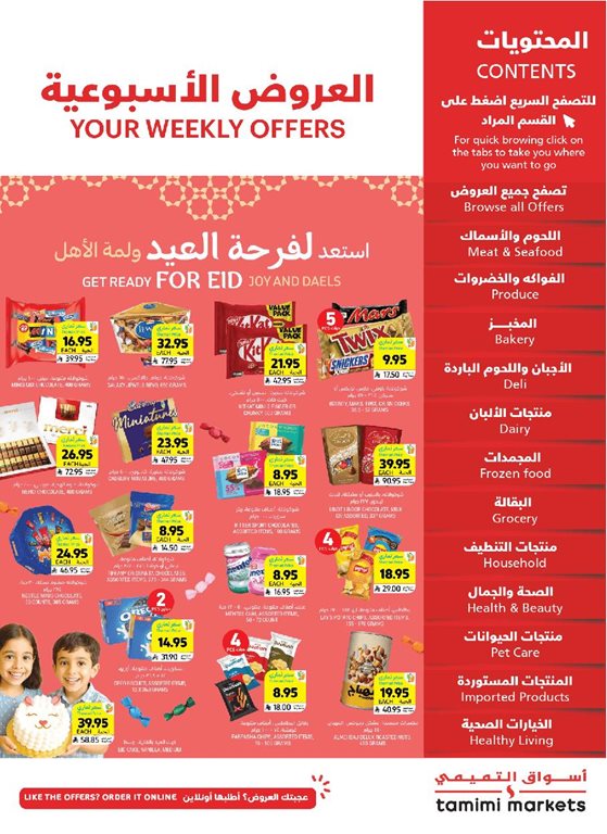 عروض التميمي اليوم