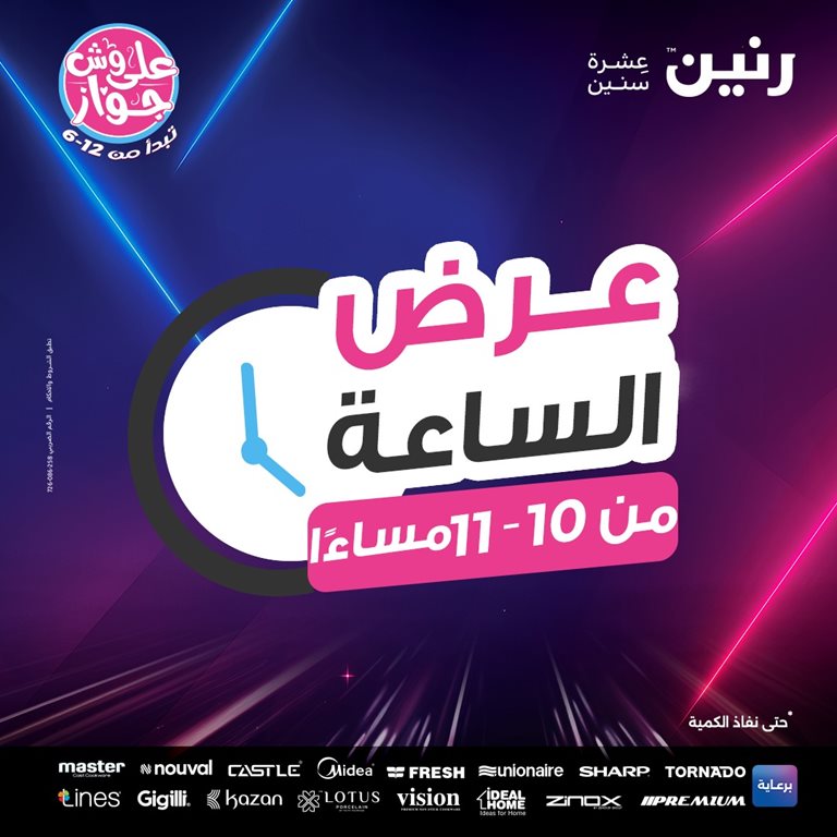 عروض رنين اليوم