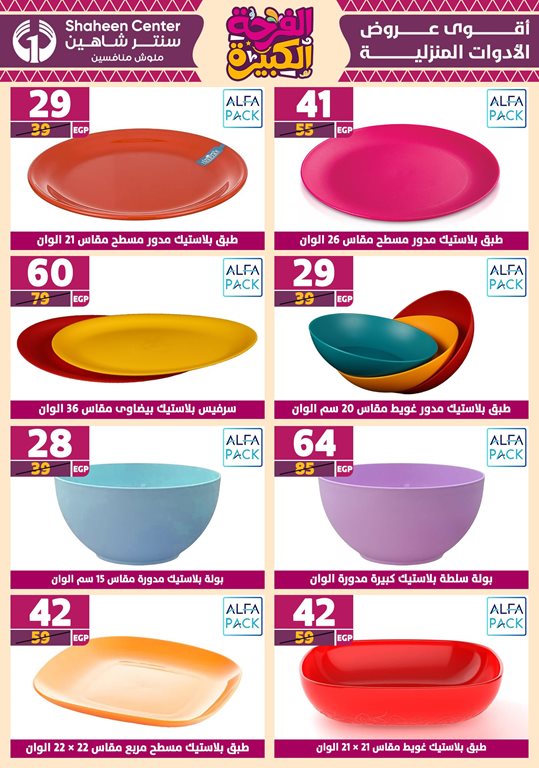 عروض سنتر شاهين اليوم