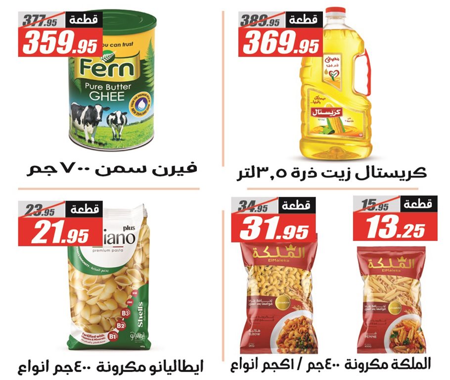 عروض الفرجانى اليوم