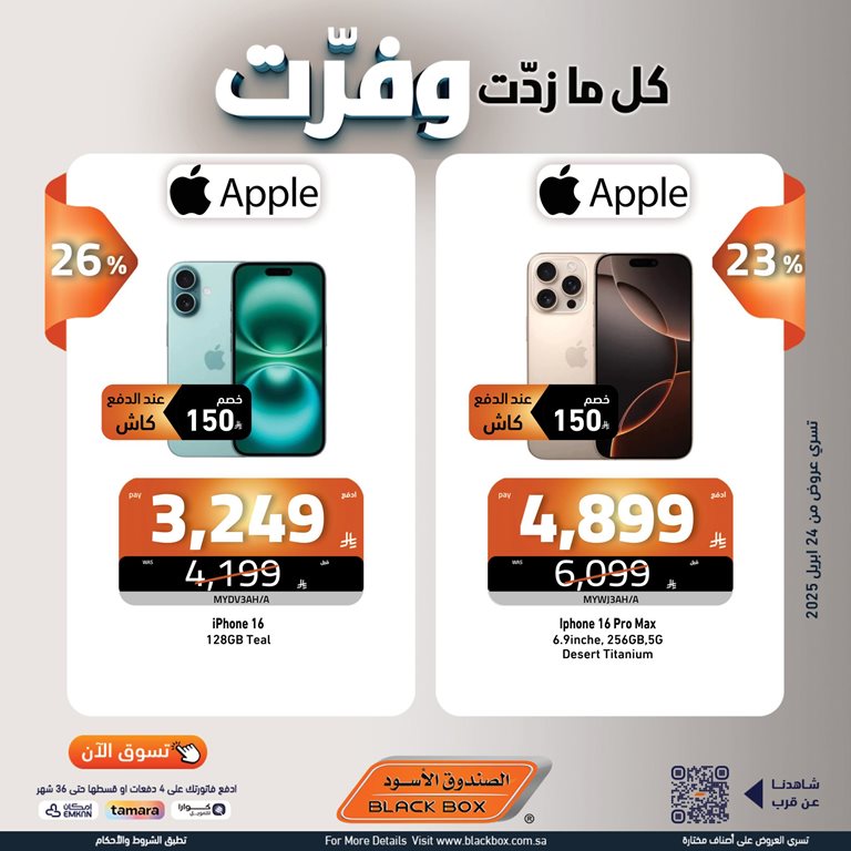 عروض الصندوق الأسود اليوم