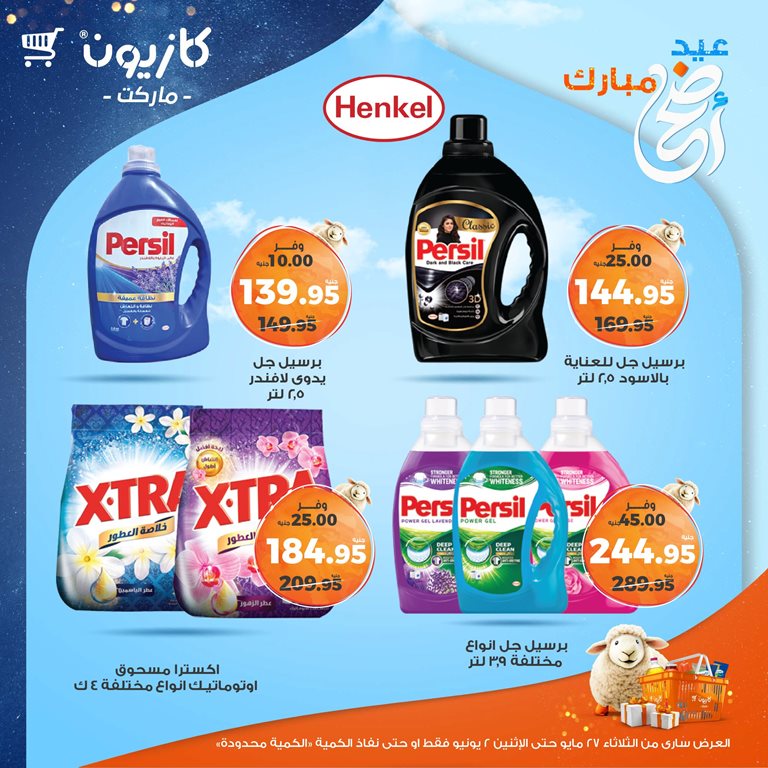 عروض كازيون اليوم