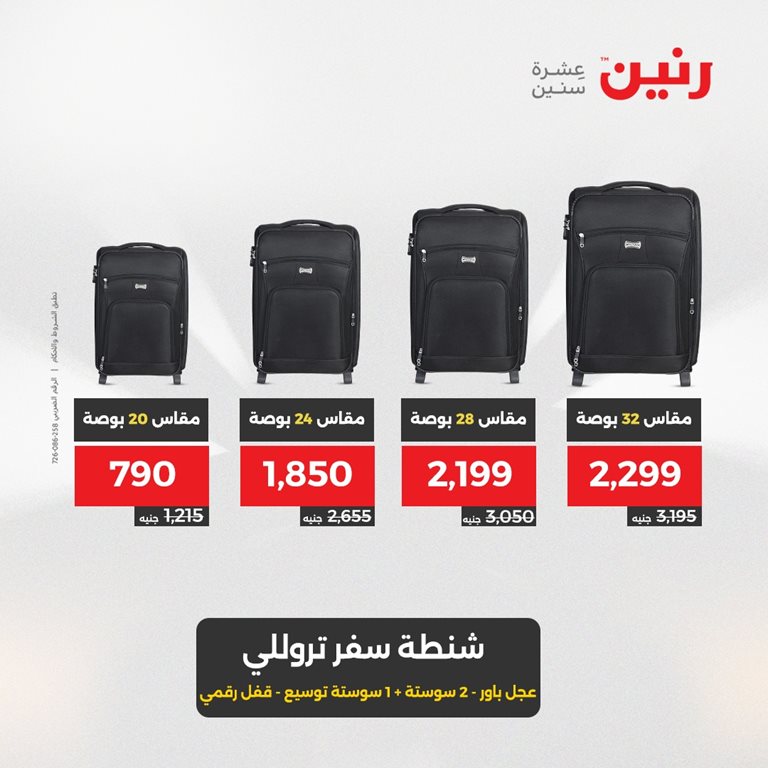 عروض رنين اليوم