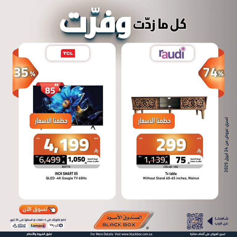 عروض الصندوق الأسود اليوم