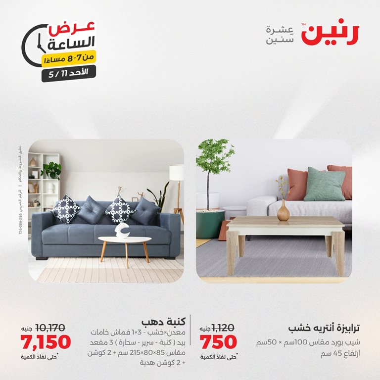 عروض رنين اليوم