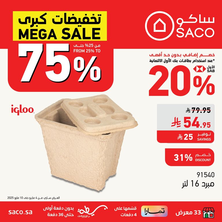 عروض ساكو اليوم