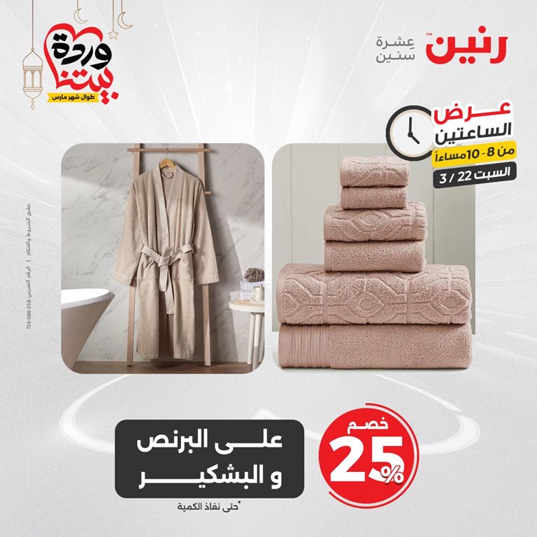 عروض رنين اليوم