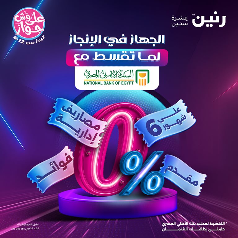 عروض رنين اليوم
