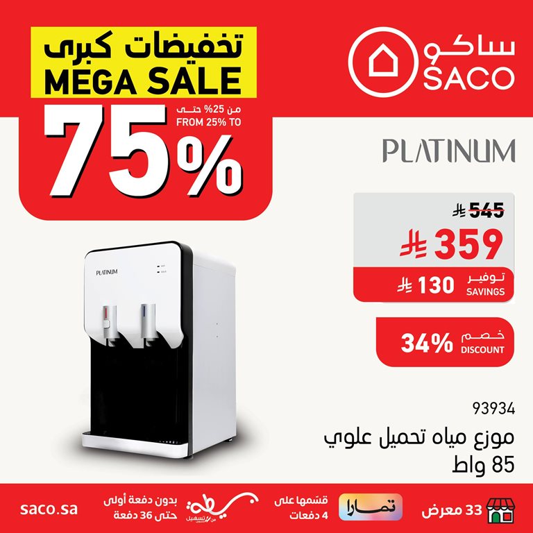 عروض ساكو اليوم