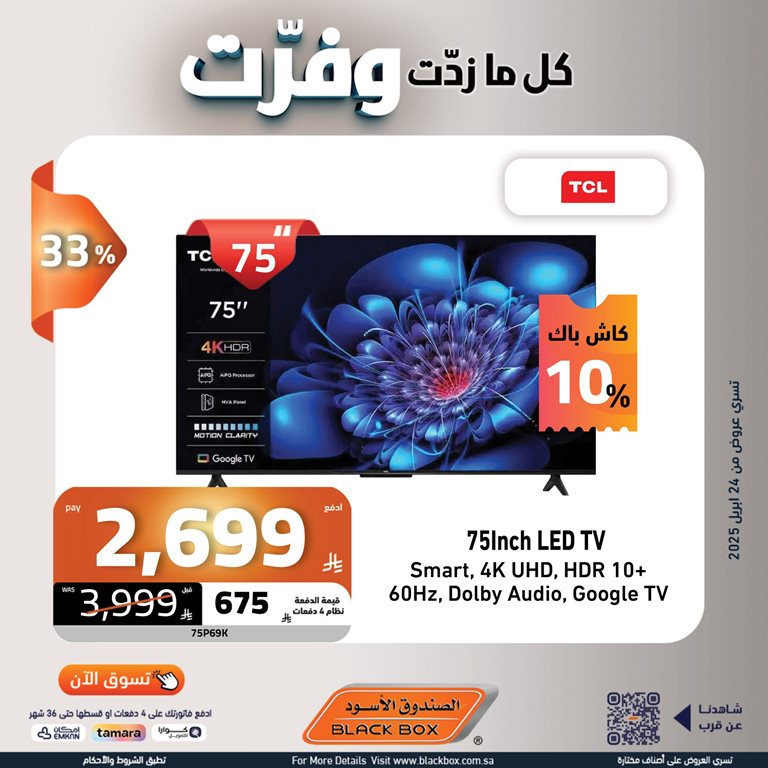 عروض الصندوق الأسود اليوم