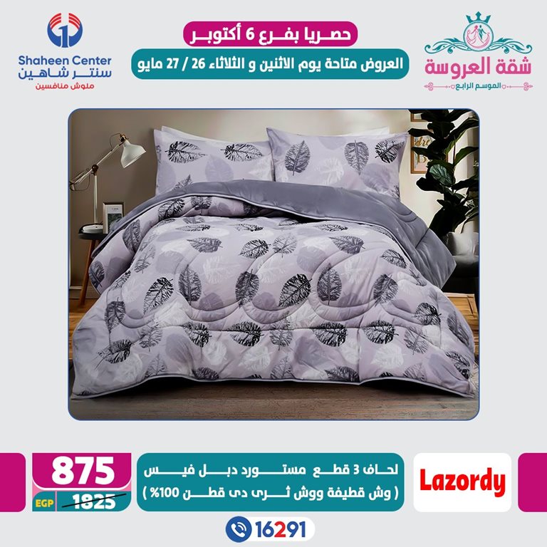 عروض سنتر شاهين اليوم