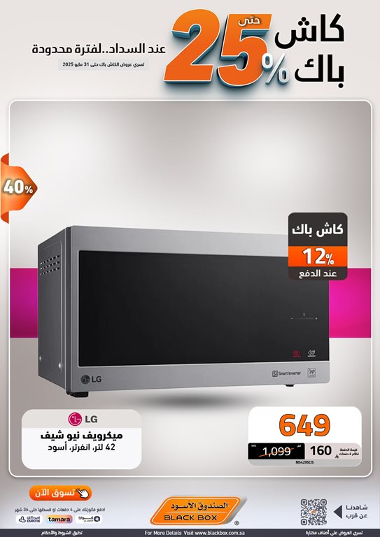عروض الصندوق الأسود اليوم