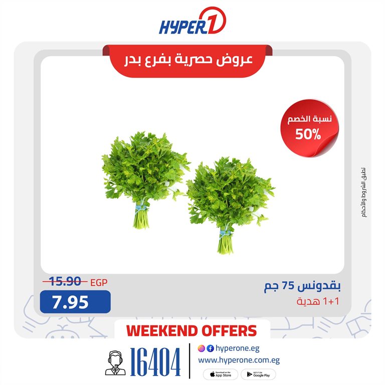 عروض هايبر وان اليوم