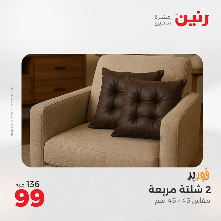 عروض رنين اليوم