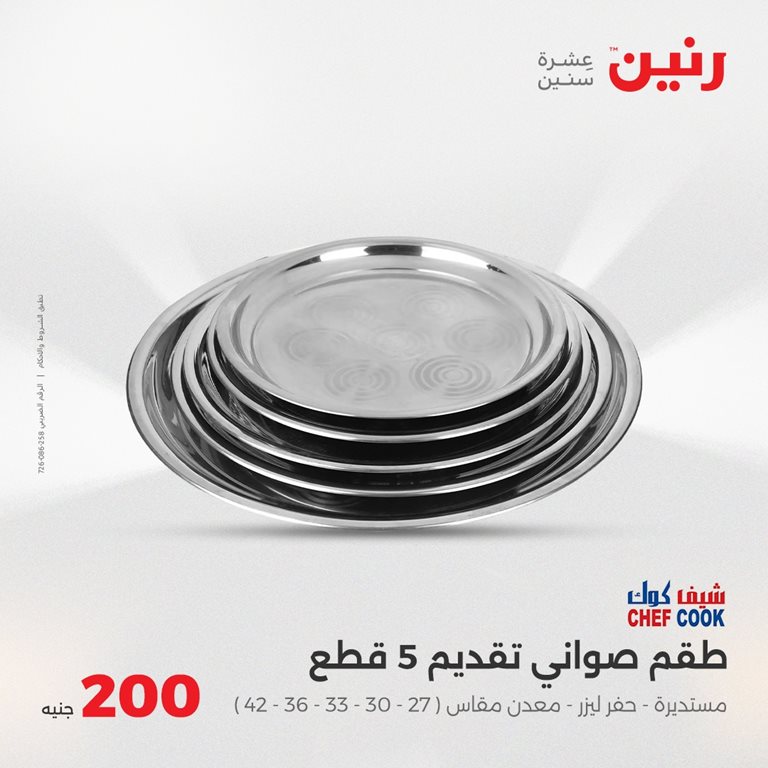 عروض رنين اليوم