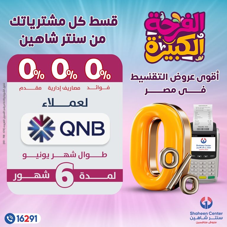عروض سنتر شاهين اليوم