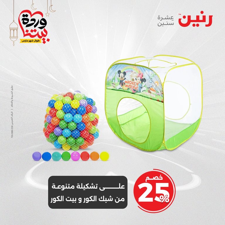 عروض رنين اليوم