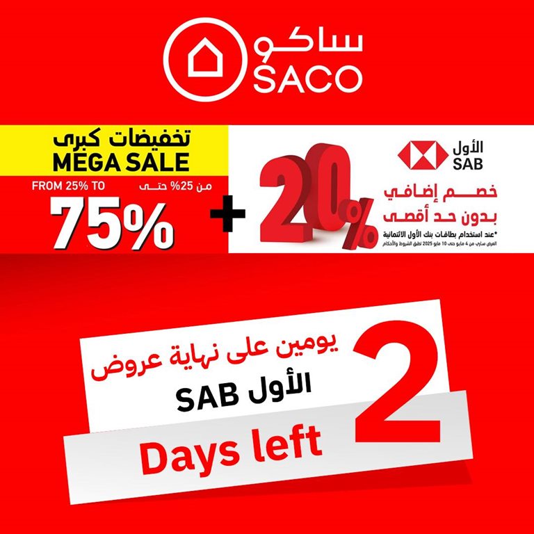 عروض ساكو اليوم