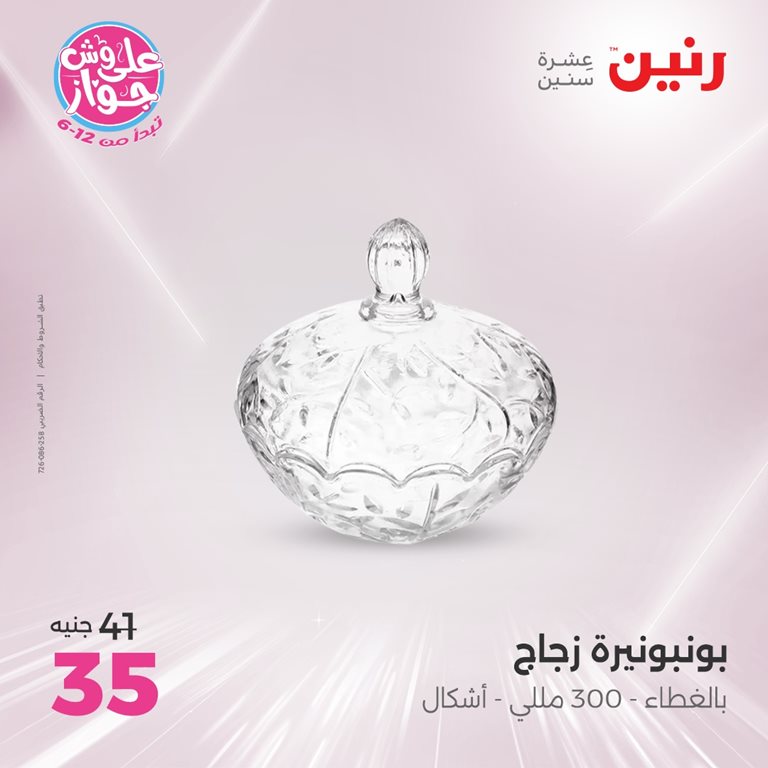 عروض رنين اليوم