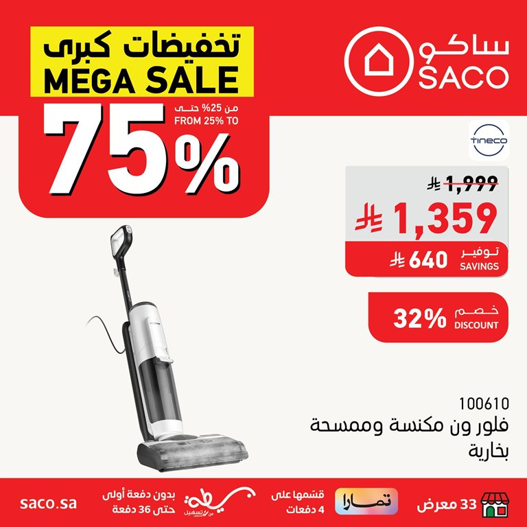 عروض ساكو اليوم