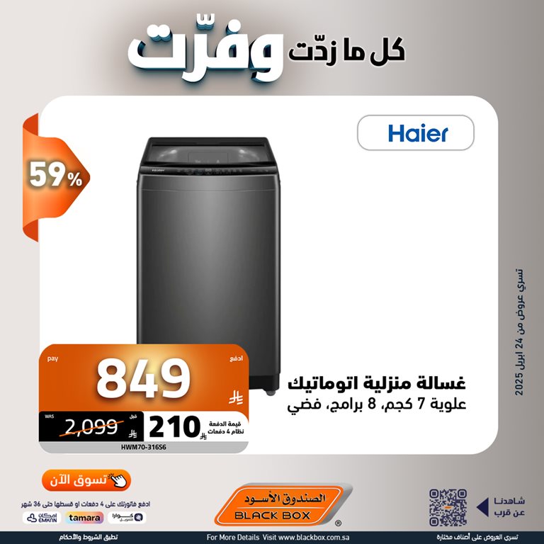 عروض الصندوق الأسود اليوم