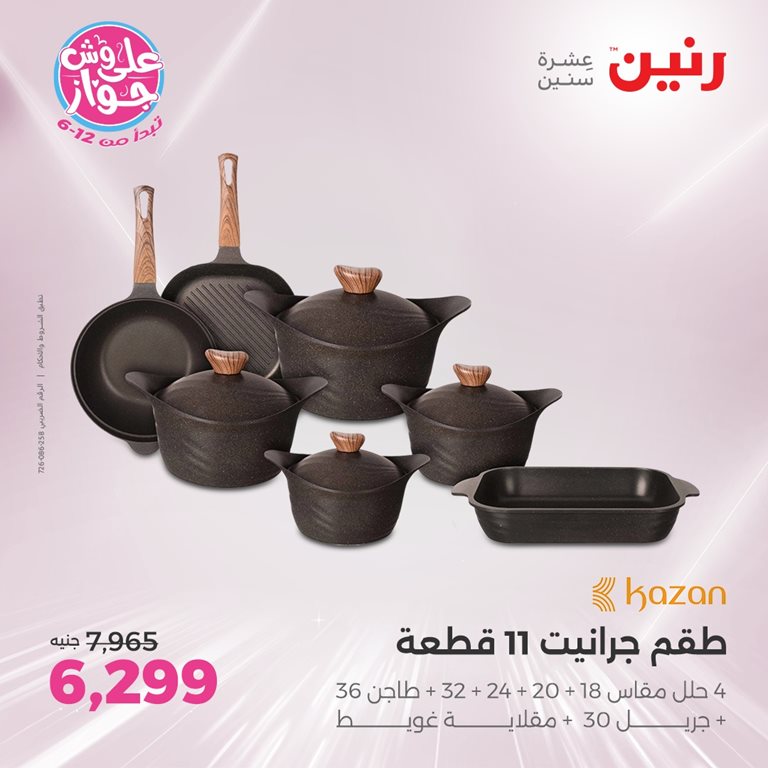 عروض رنين اليوم