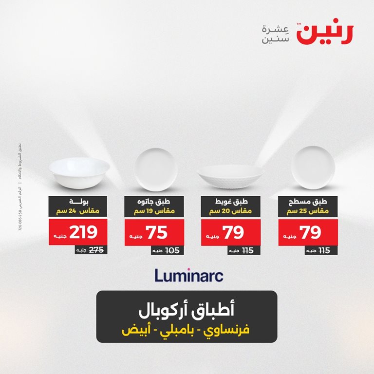 عروض رنين اليوم