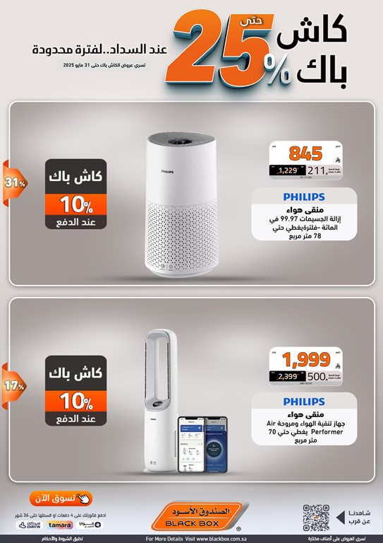 عروض الصندوق الأسود اليوم