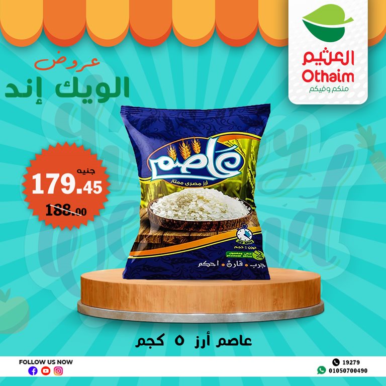 عروض العثيم مصر اليوم