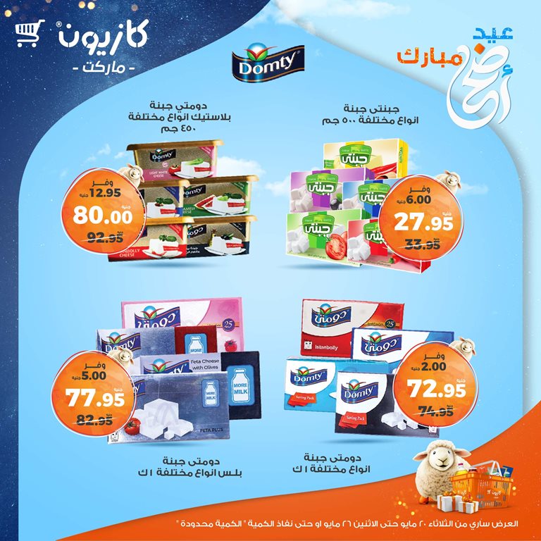 عروض كازيون اليوم
