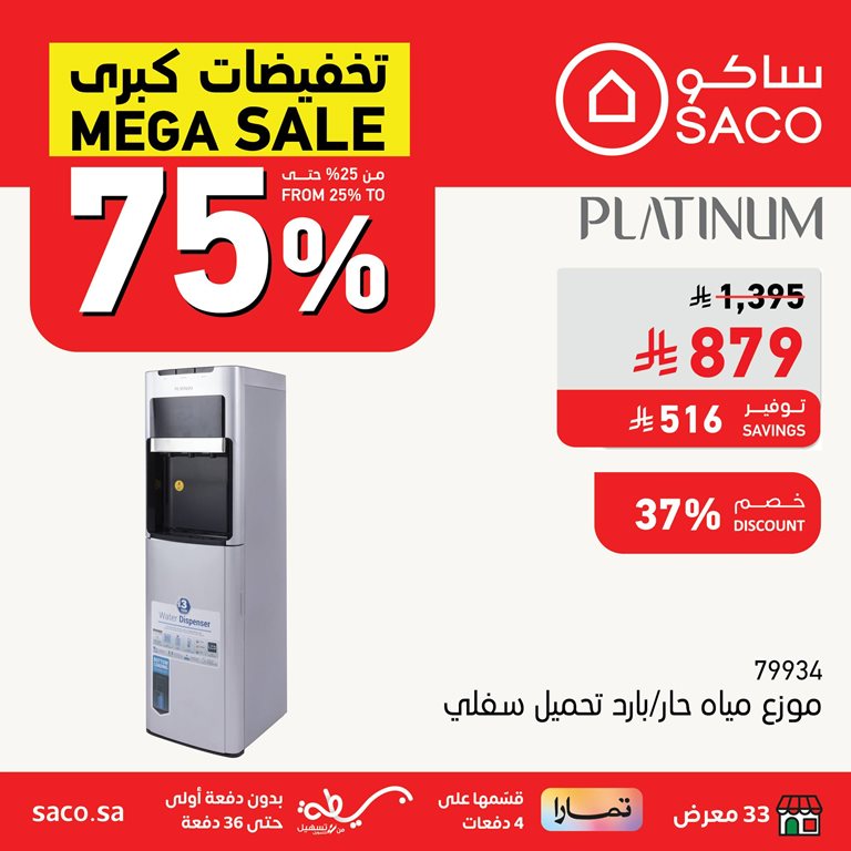 عروض ساكو اليوم