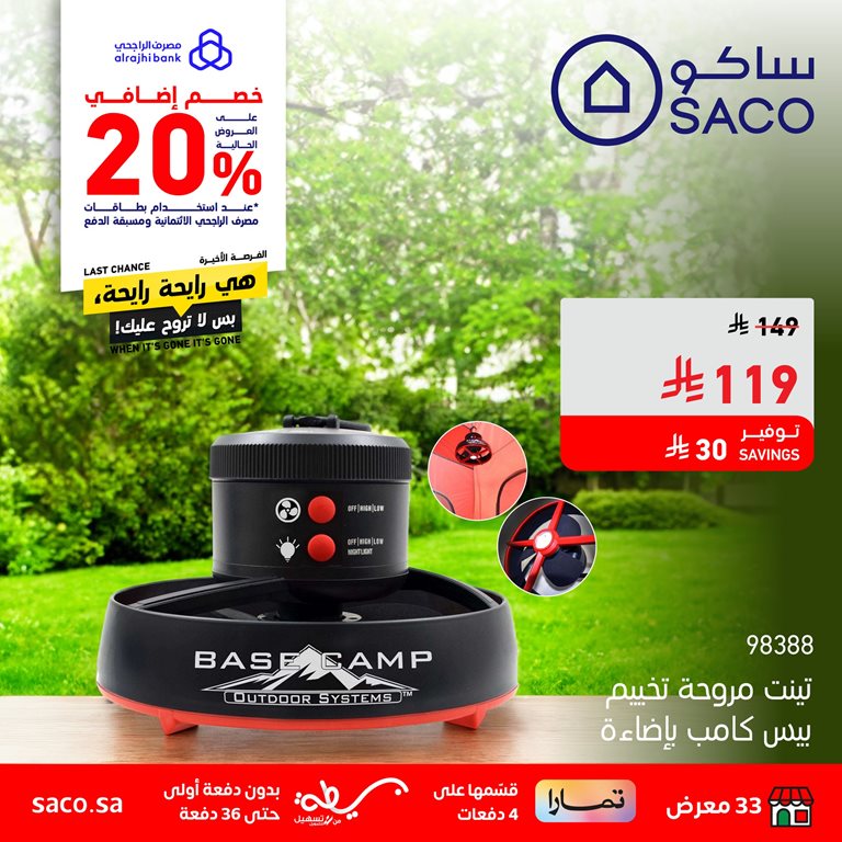 عروض ساكو اليوم