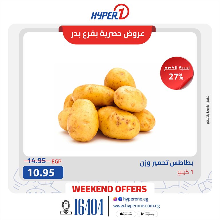 عروض هايبر وان اليوم