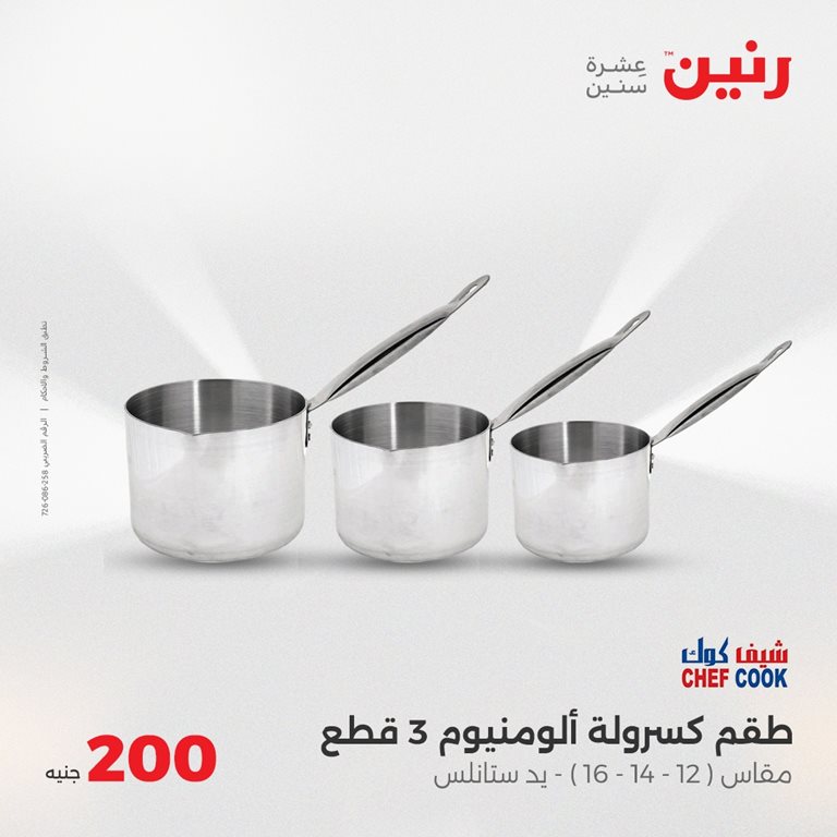 عروض رنين اليوم
