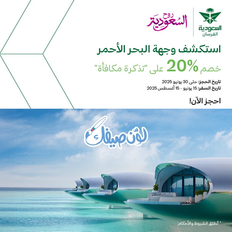 عروض الخطوط السعودية للرحلات الدولية اليوم