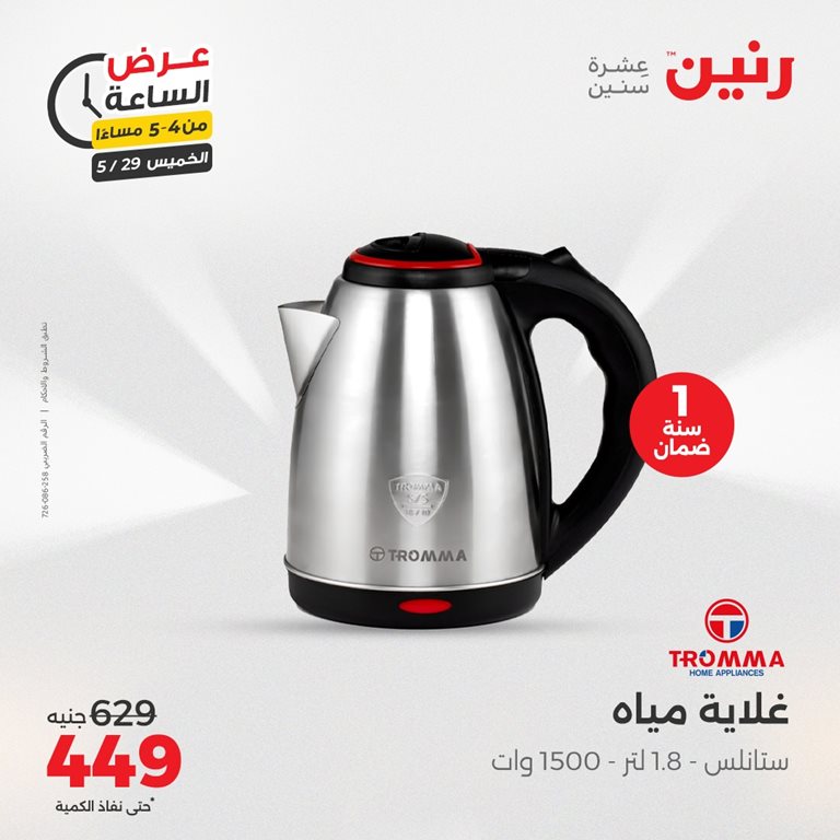 عروض رنين اليوم