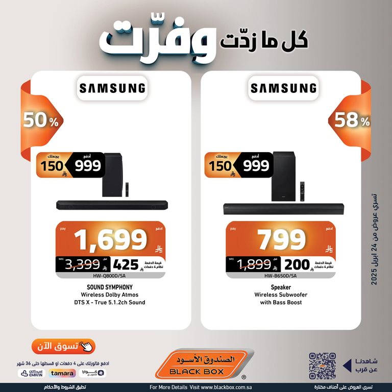 عروض الصندوق الأسود اليوم
