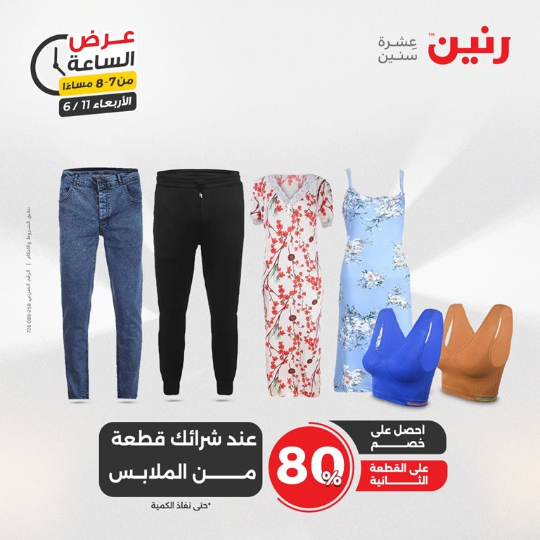 عروض رنين اليوم