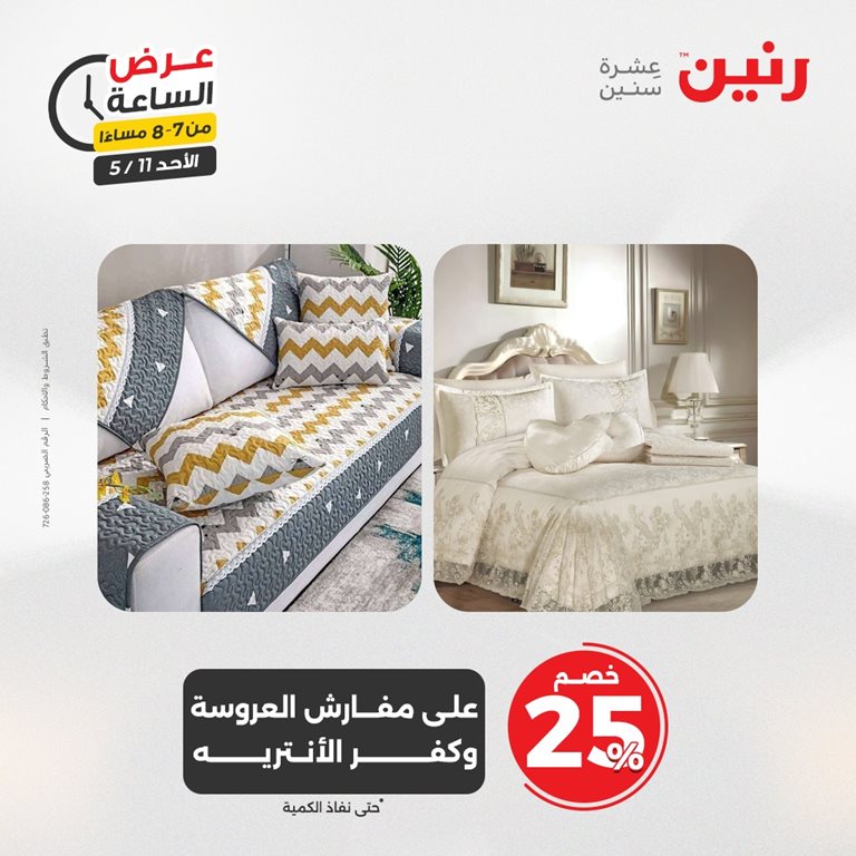 عروض رنين اليوم
