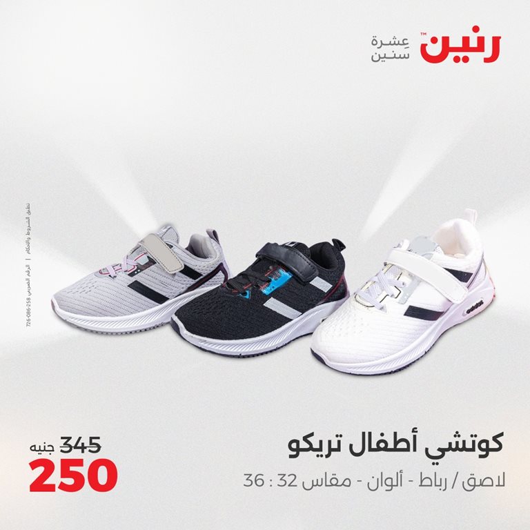 عروض رنين اليوم