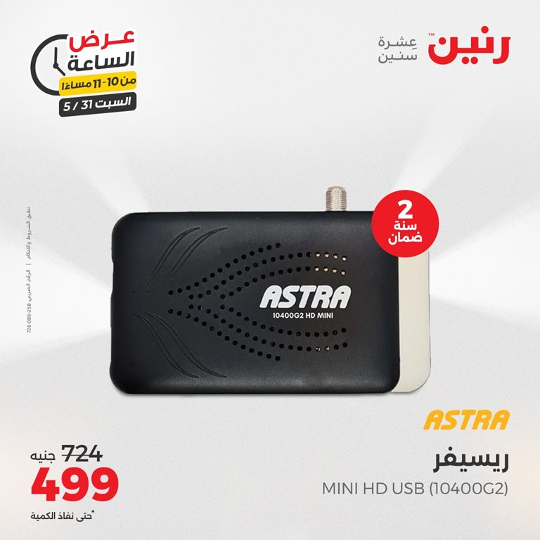 عروض رنين اليوم