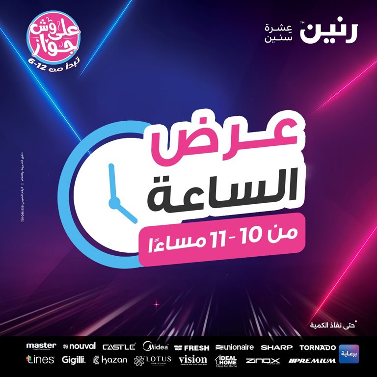 عروض رنين اليوم