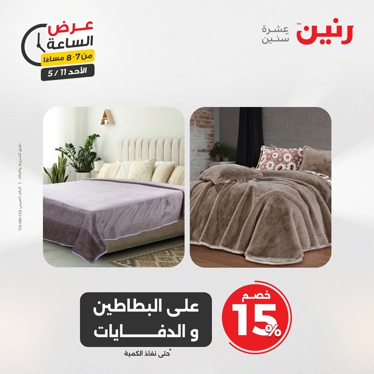 عروض رنين اليوم