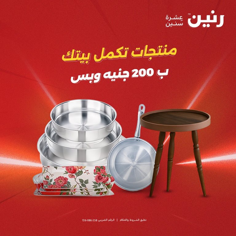 عروض رنين اليوم