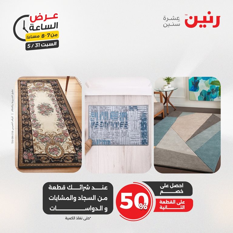 عروض رنين اليوم