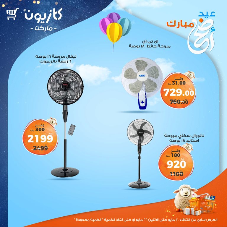 عروض كازيون اليوم