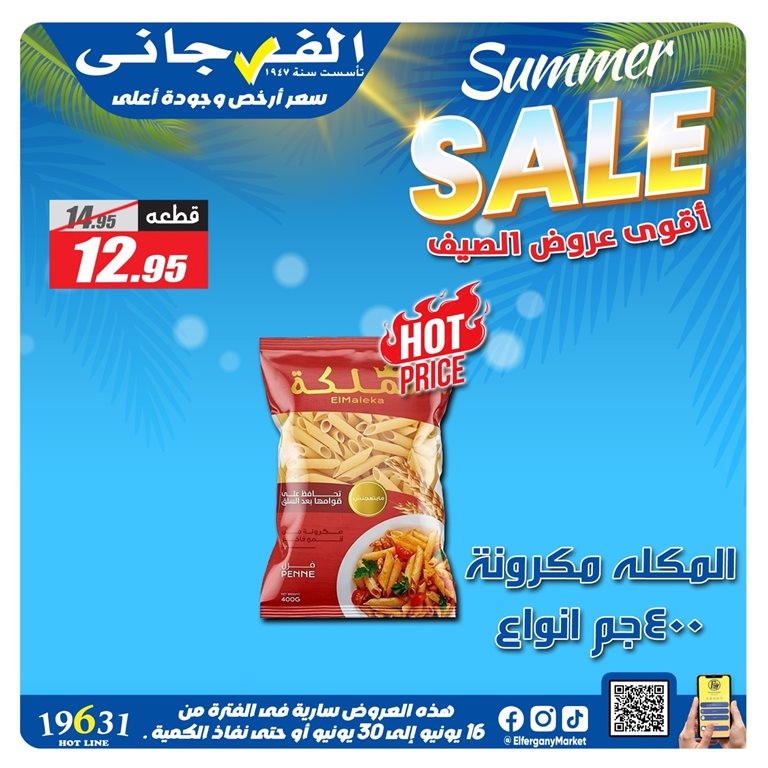 عروض الفرجانى اليوم