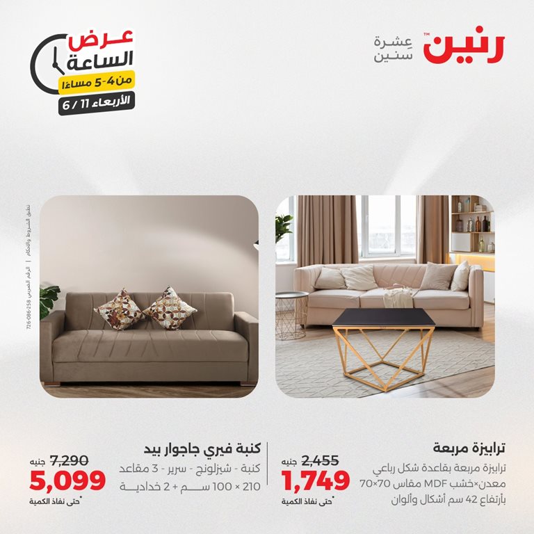 عروض رنين اليوم