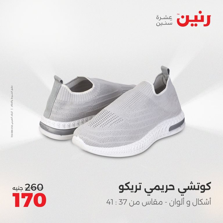 عروض رنين اليوم