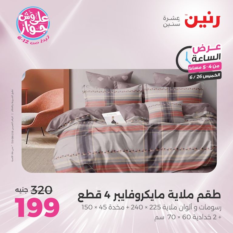 عروض رنين اليوم